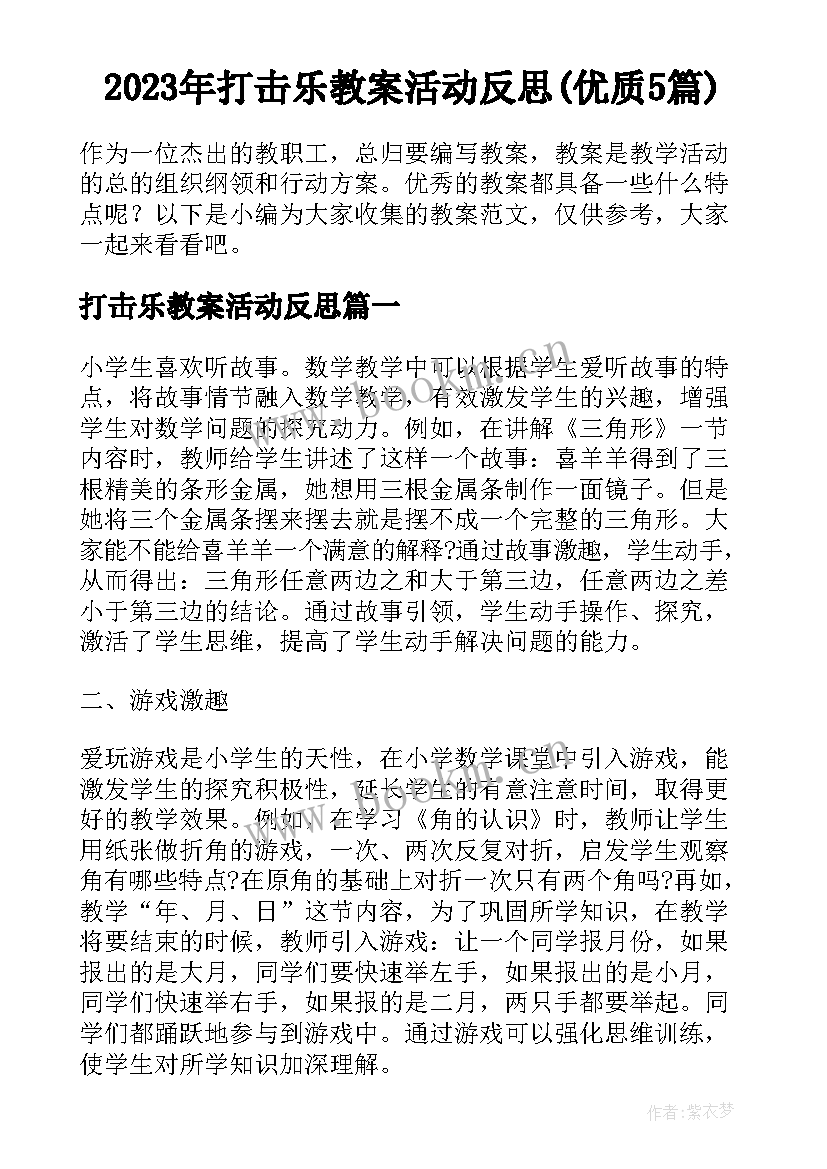 2023年打击乐教案活动反思(优质5篇)