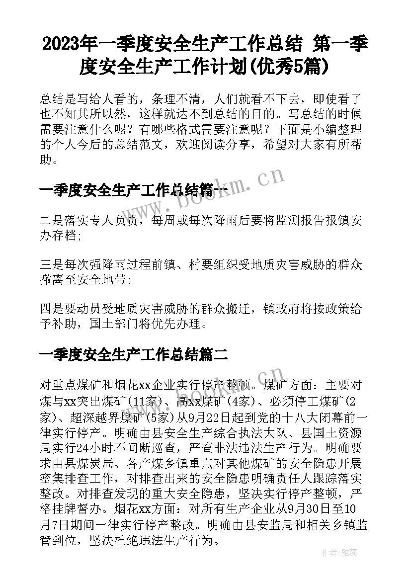 2023年一季度安全生产工作总结 第一季度安全生产工作计划(优秀5篇)