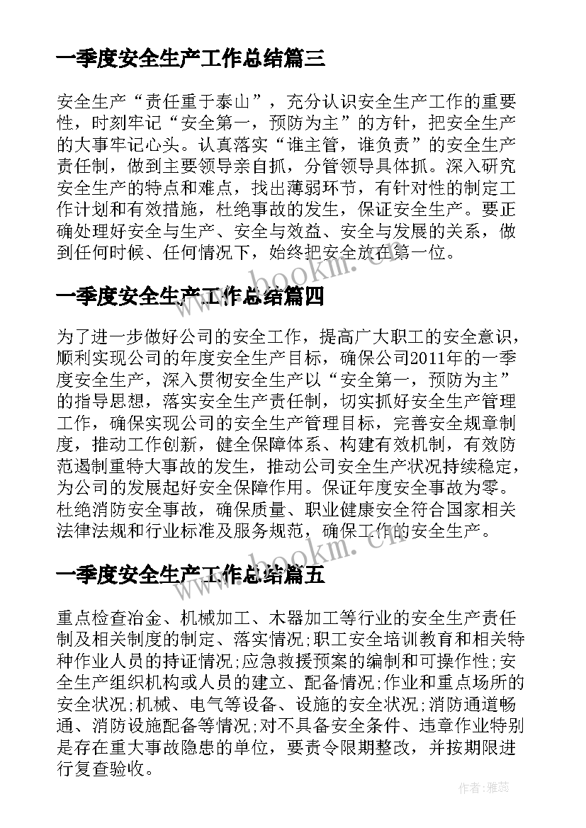 2023年一季度安全生产工作总结 第一季度安全生产工作计划(优秀5篇)