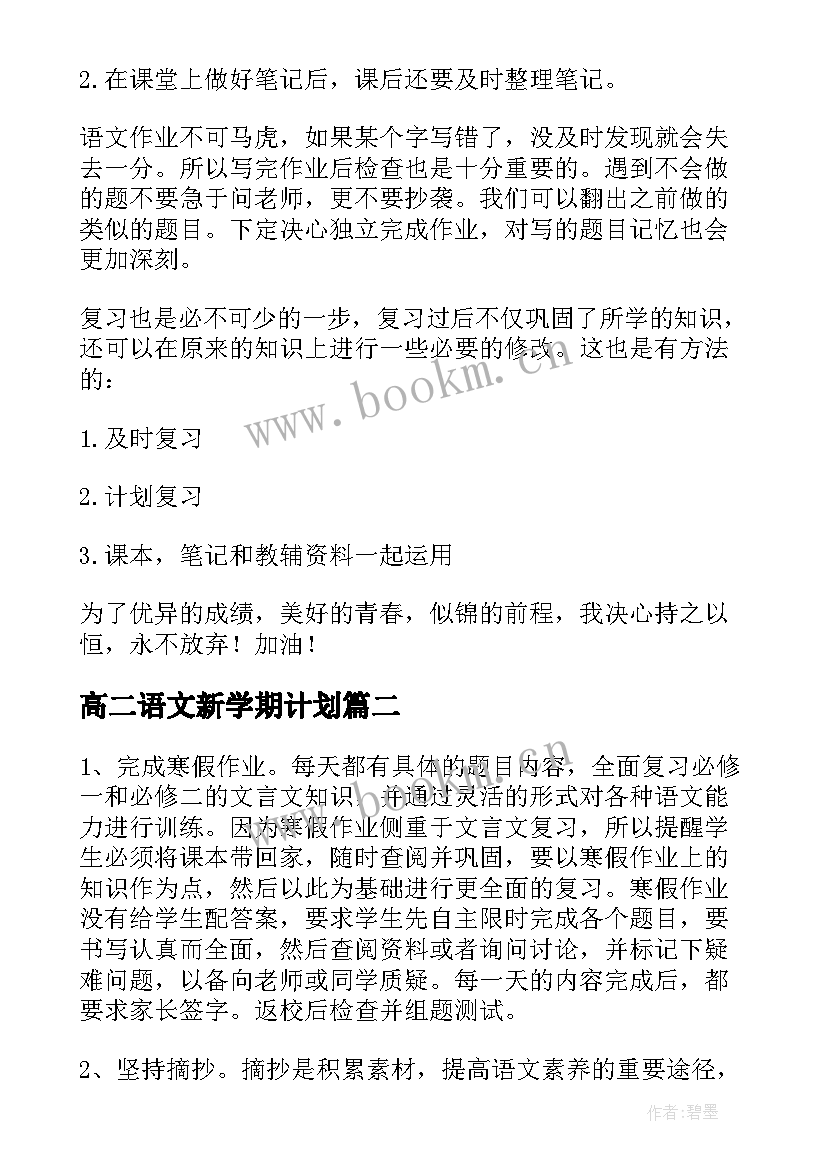 2023年高二语文新学期计划(精选5篇)