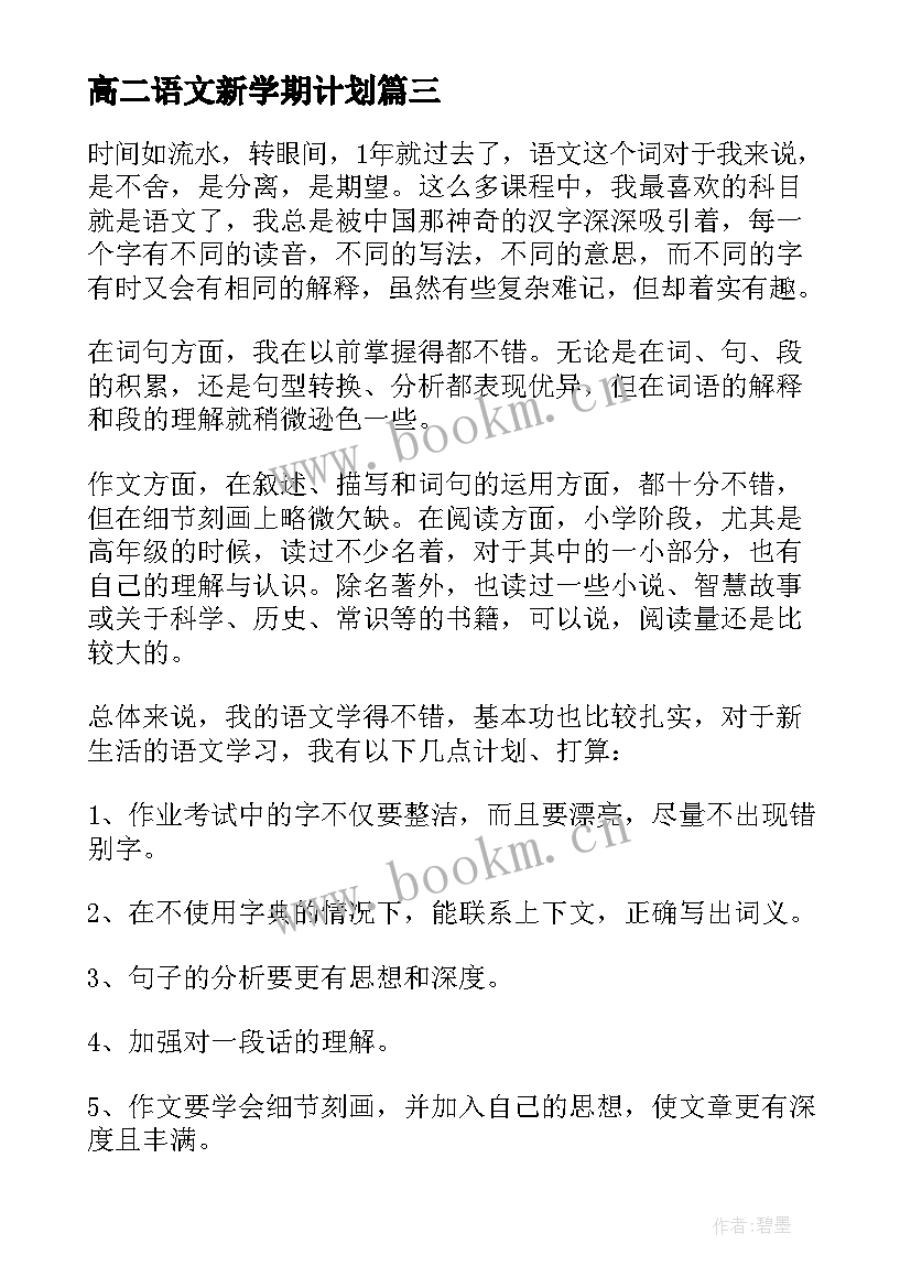 2023年高二语文新学期计划(精选5篇)