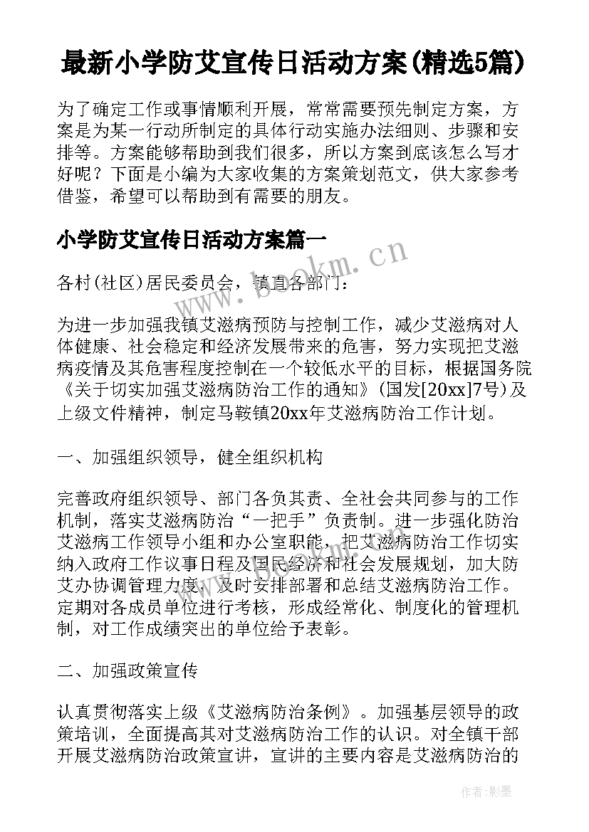 最新小学防艾宣传日活动方案(精选5篇)