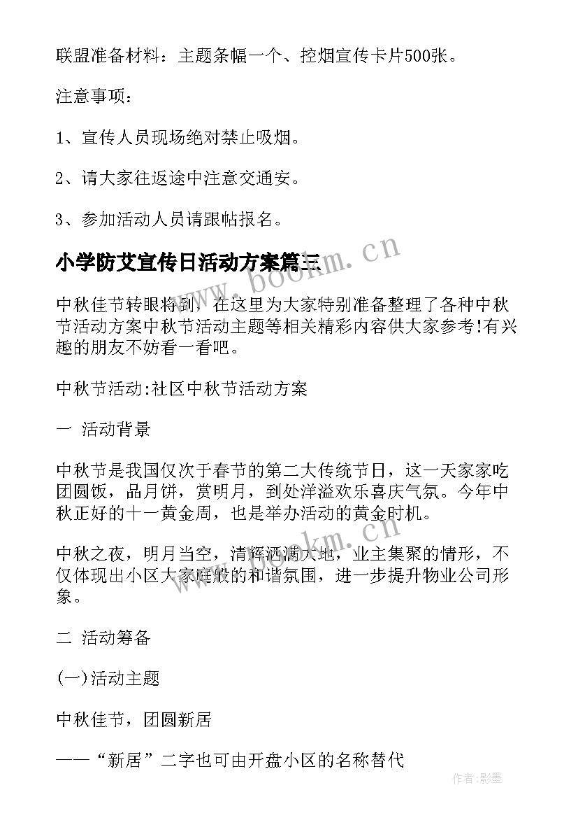 最新小学防艾宣传日活动方案(精选5篇)