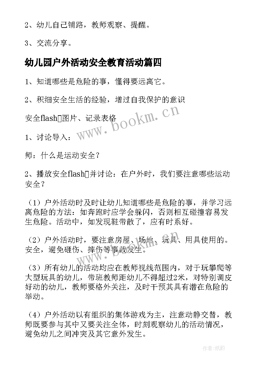 2023年幼儿园户外活动安全教育活动 幼儿园户外活动安全教案(汇总5篇)