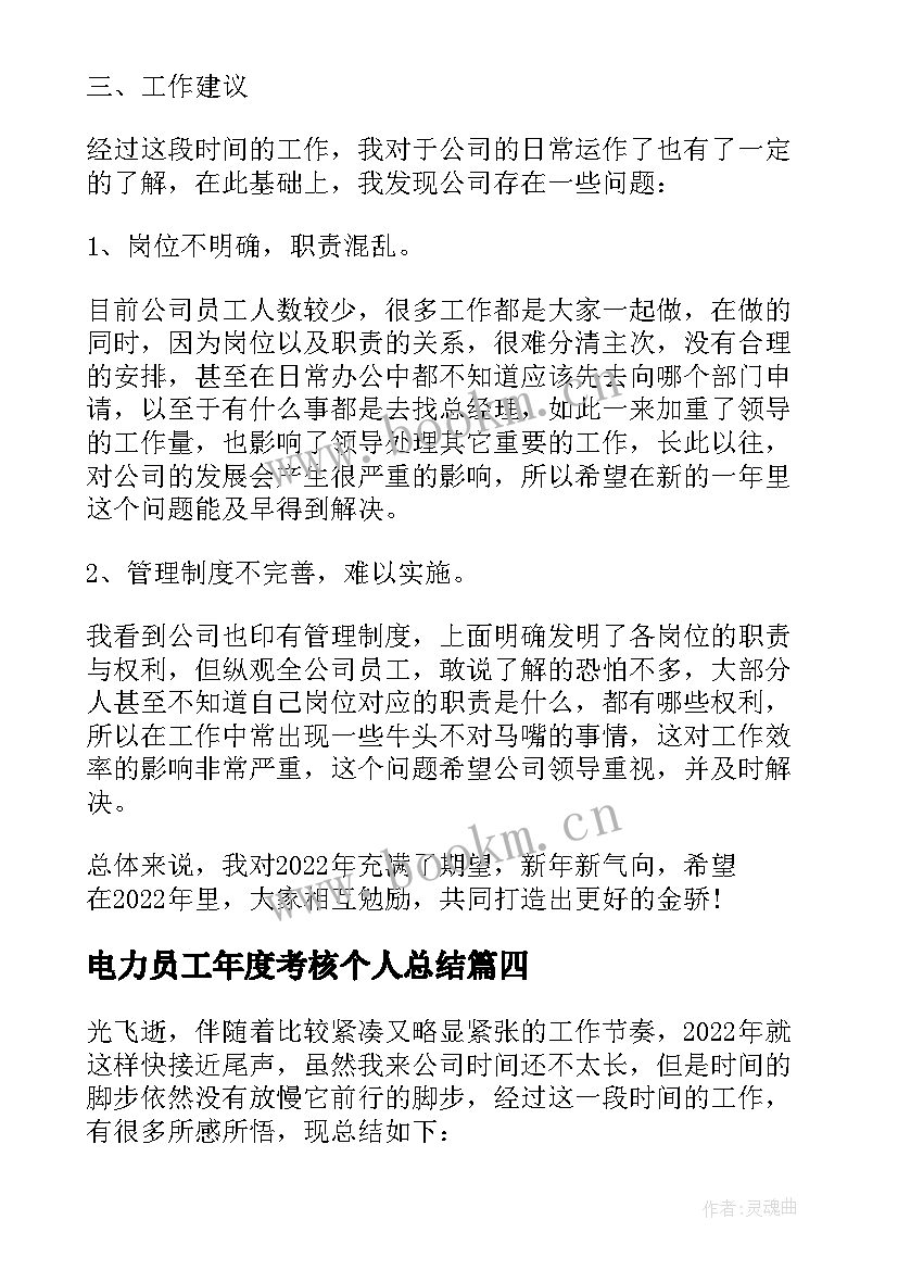 最新电力员工年度考核个人总结(通用5篇)