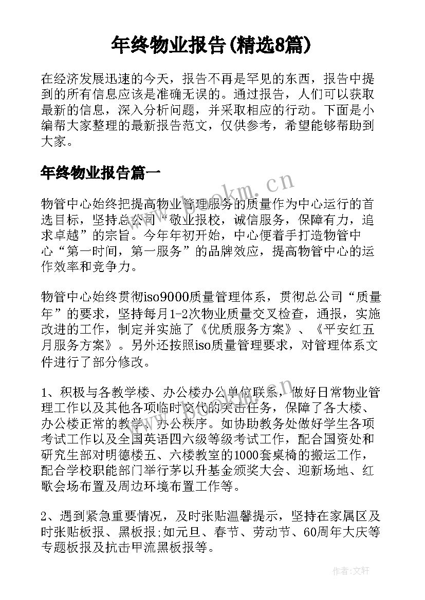 年终物业报告(精选8篇)