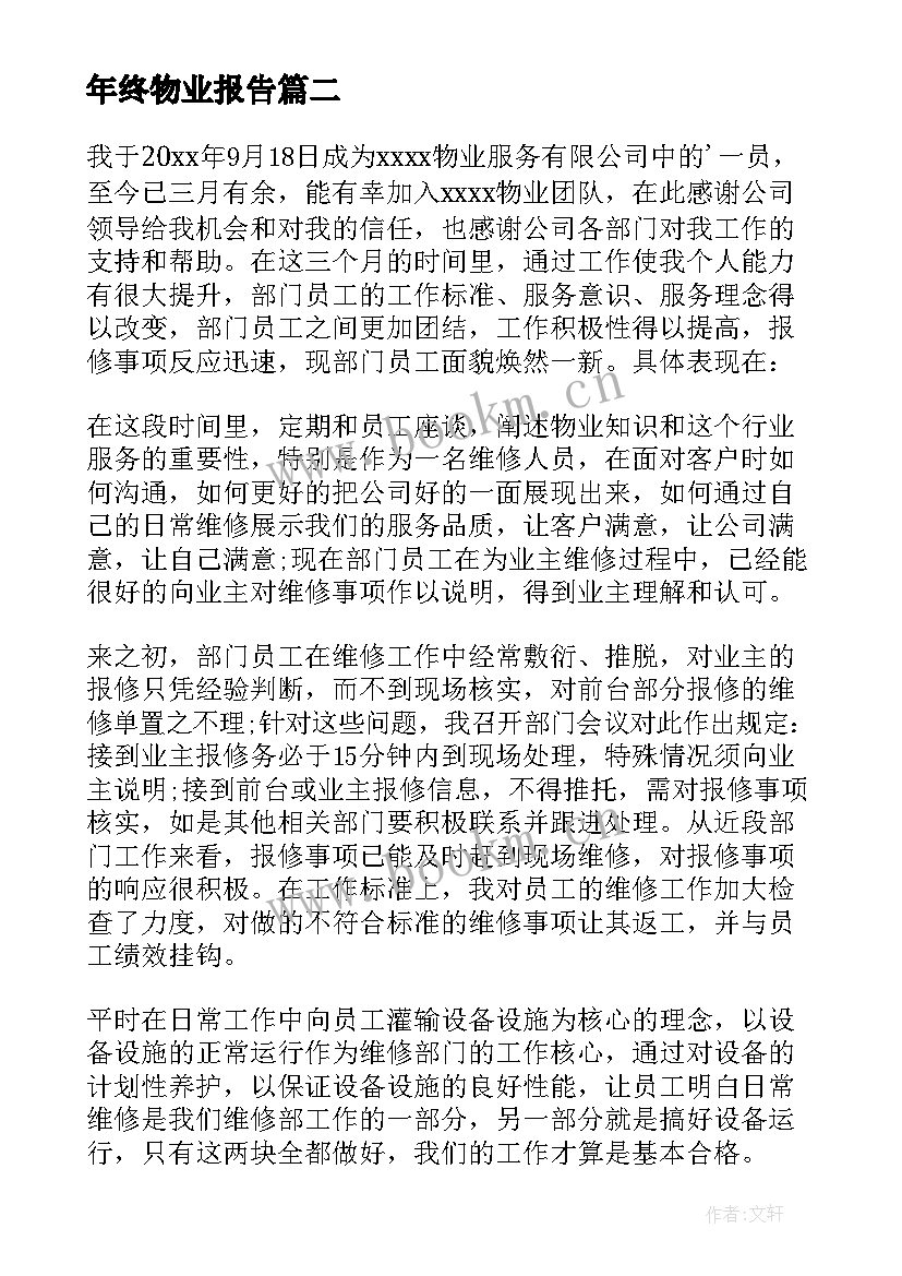 年终物业报告(精选8篇)