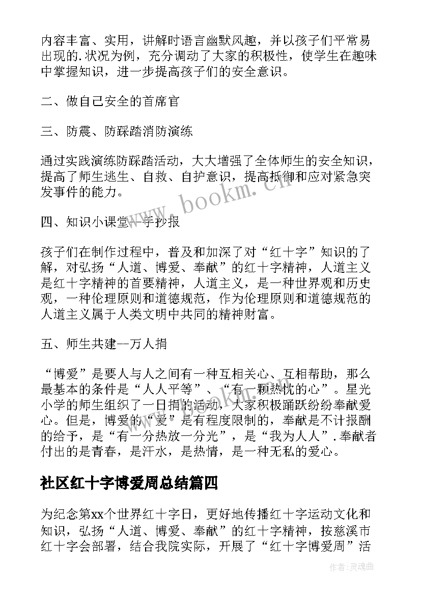 最新社区红十字博爱周总结(优秀5篇)