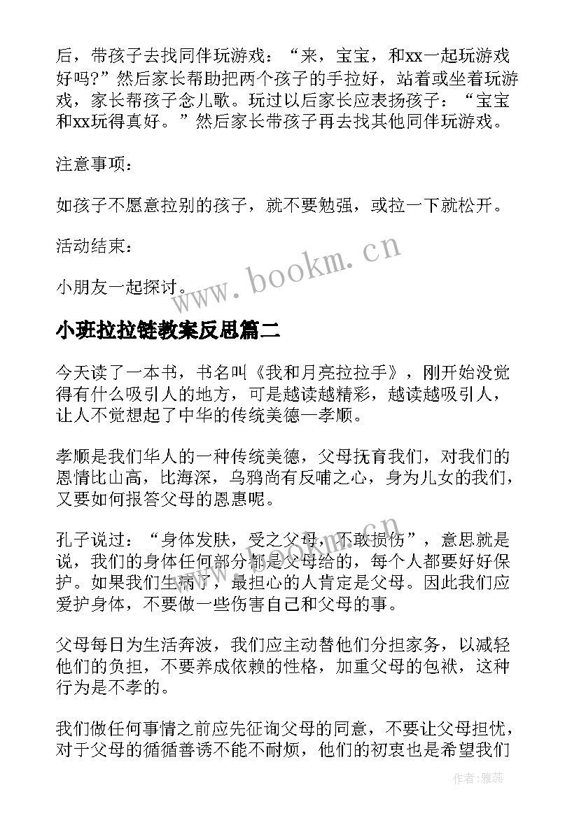 小班拉拉链教案反思 小班拉拉手教学反思(优秀5篇)