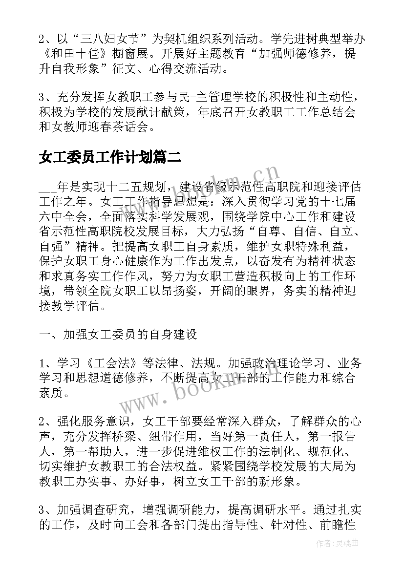 女工委员工作计划 年度女工委工作计划(实用6篇)