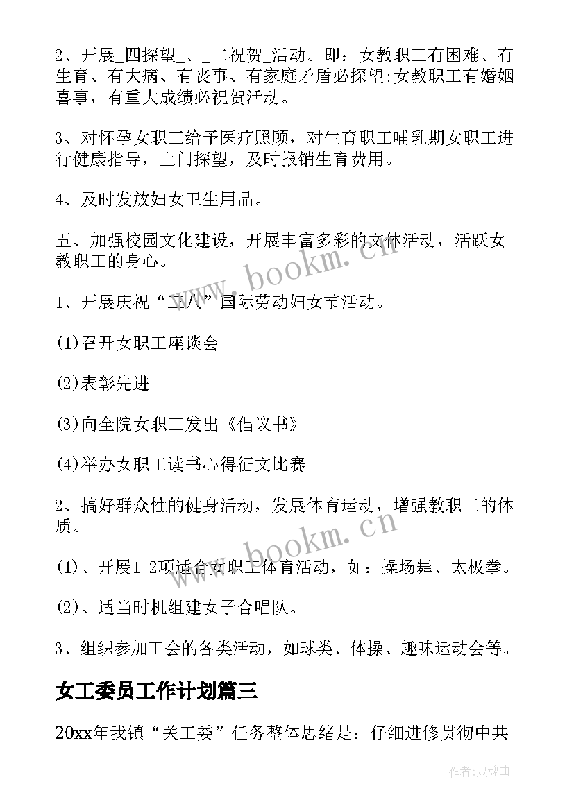 女工委员工作计划 年度女工委工作计划(实用6篇)