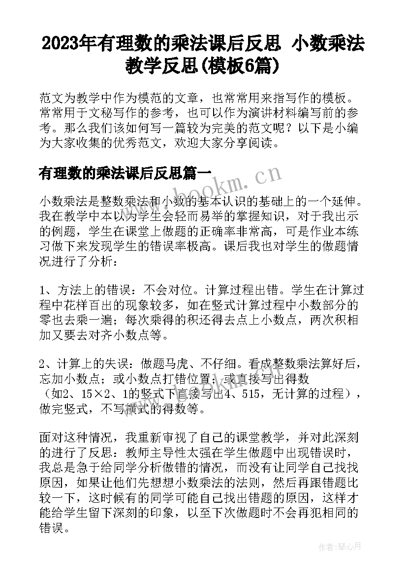 2023年有理数的乘法课后反思 小数乘法教学反思(模板6篇)