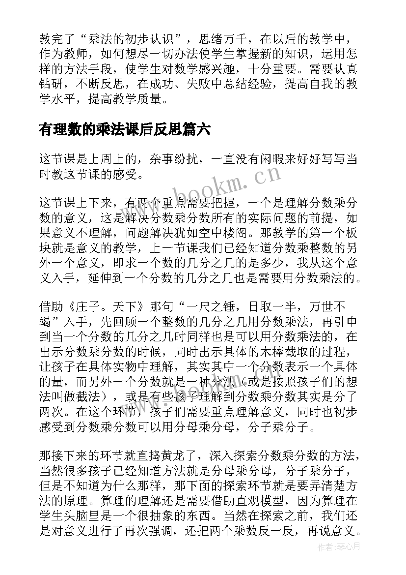 2023年有理数的乘法课后反思 小数乘法教学反思(模板6篇)