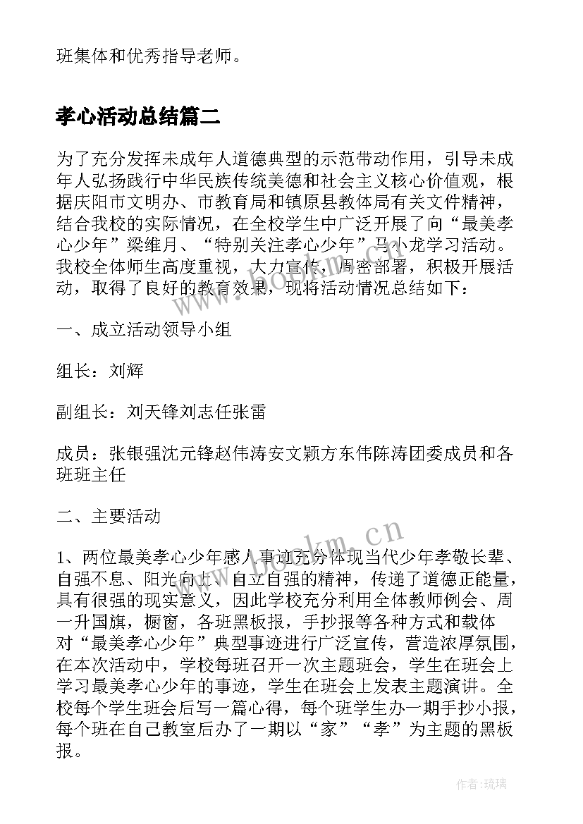 最新孝心活动总结(模板5篇)