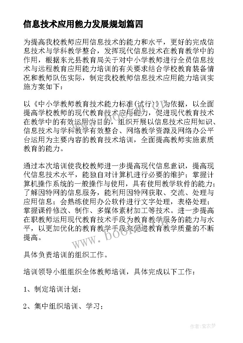 信息技术应用能力发展规划 教师信息技术应用能力提升计划(优秀8篇)