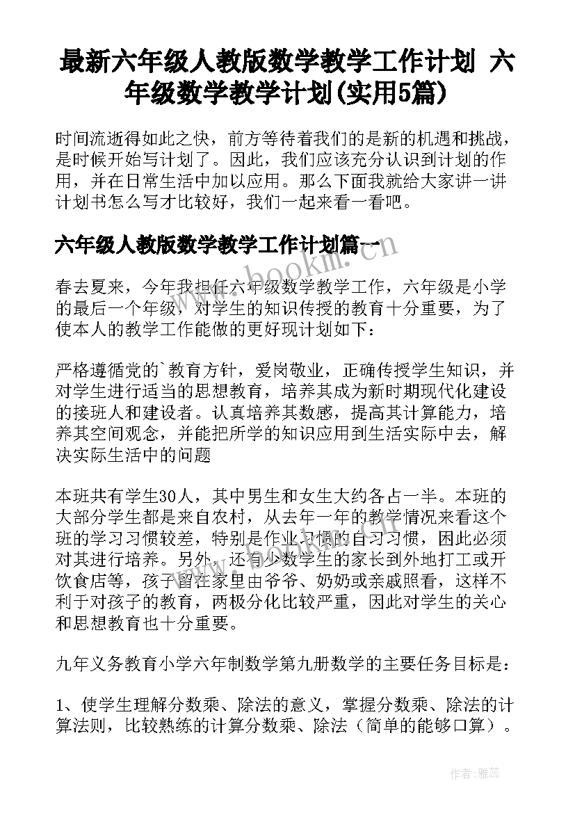 最新六年级人教版数学教学工作计划 六年级数学教学计划(实用5篇)