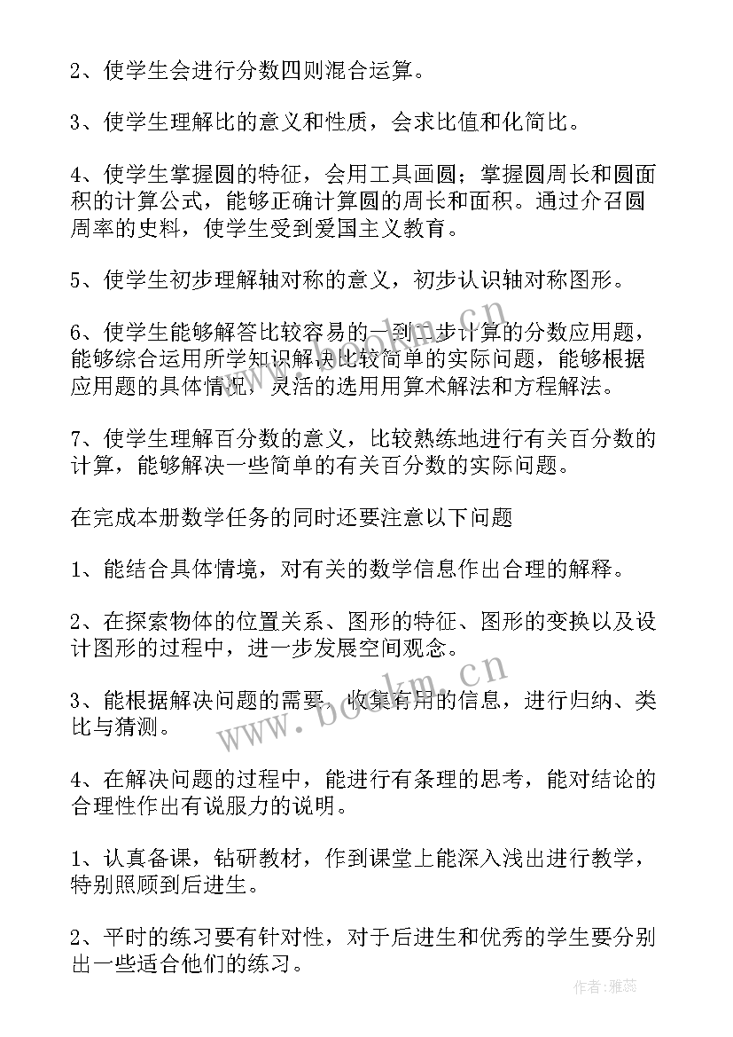 最新六年级人教版数学教学工作计划 六年级数学教学计划(实用5篇)