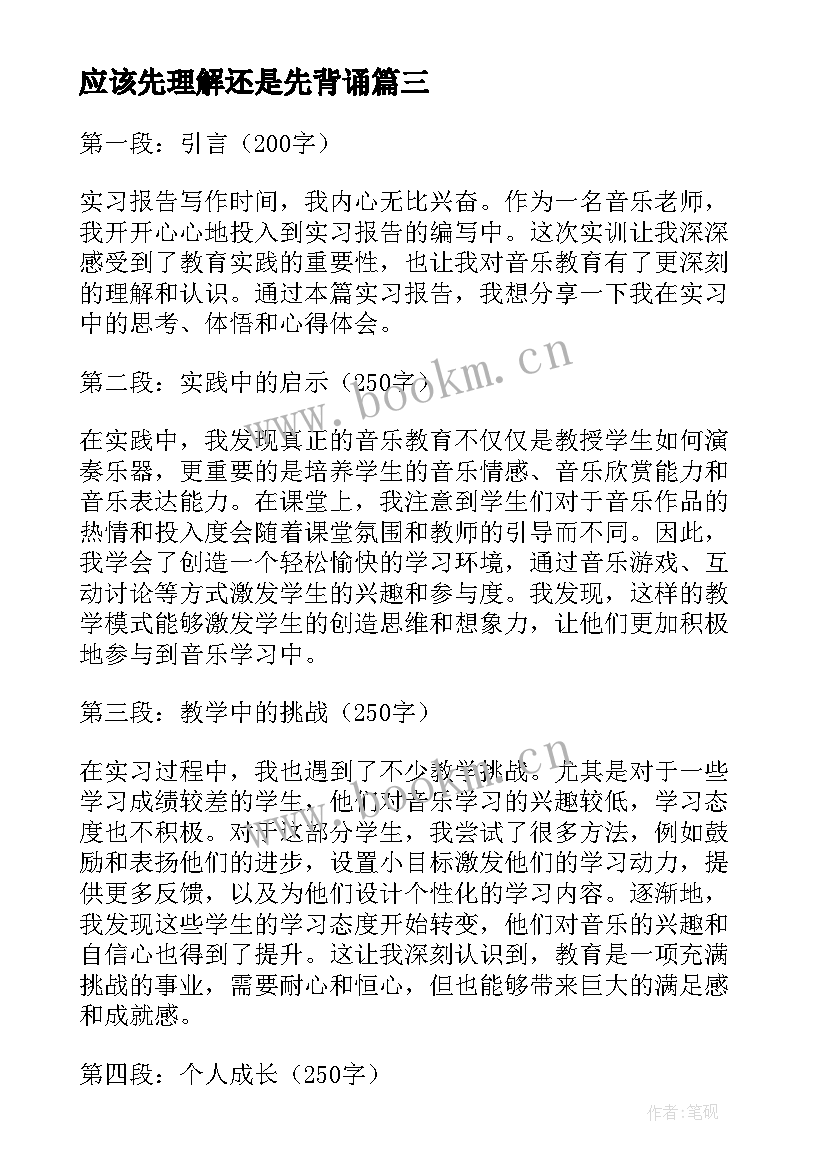 2023年应该先理解还是先背诵 实训报告音乐老师心得体会(优秀5篇)