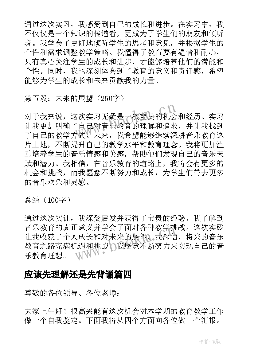 2023年应该先理解还是先背诵 实训报告音乐老师心得体会(优秀5篇)