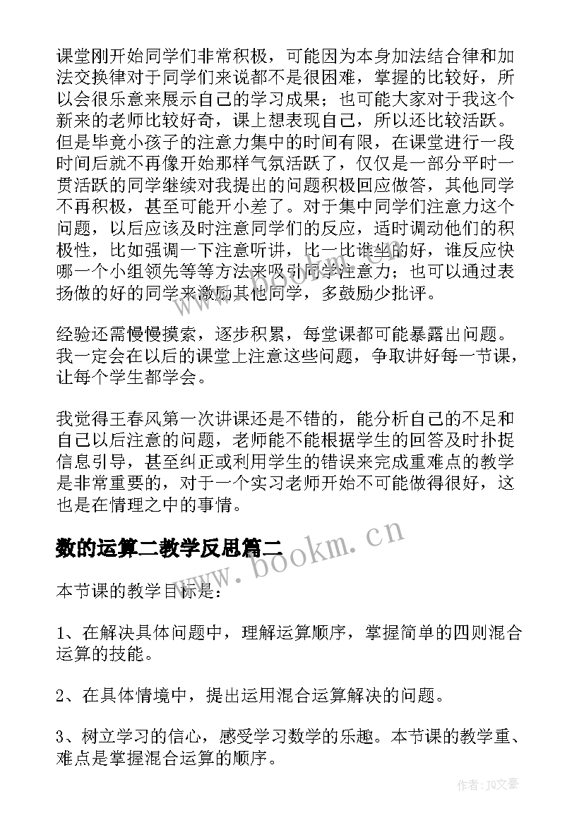 2023年数的运算二教学反思 运算定律教学反思(汇总7篇)