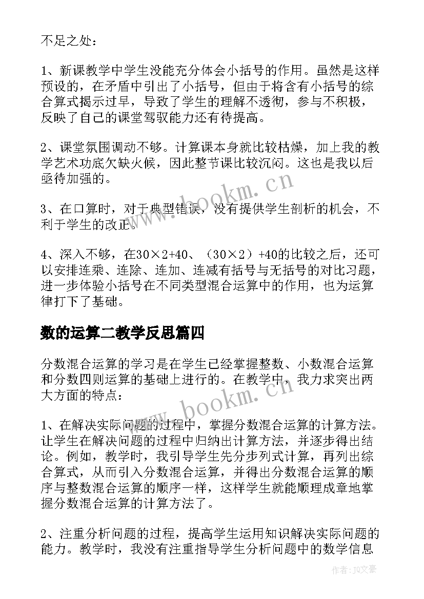 2023年数的运算二教学反思 运算定律教学反思(汇总7篇)