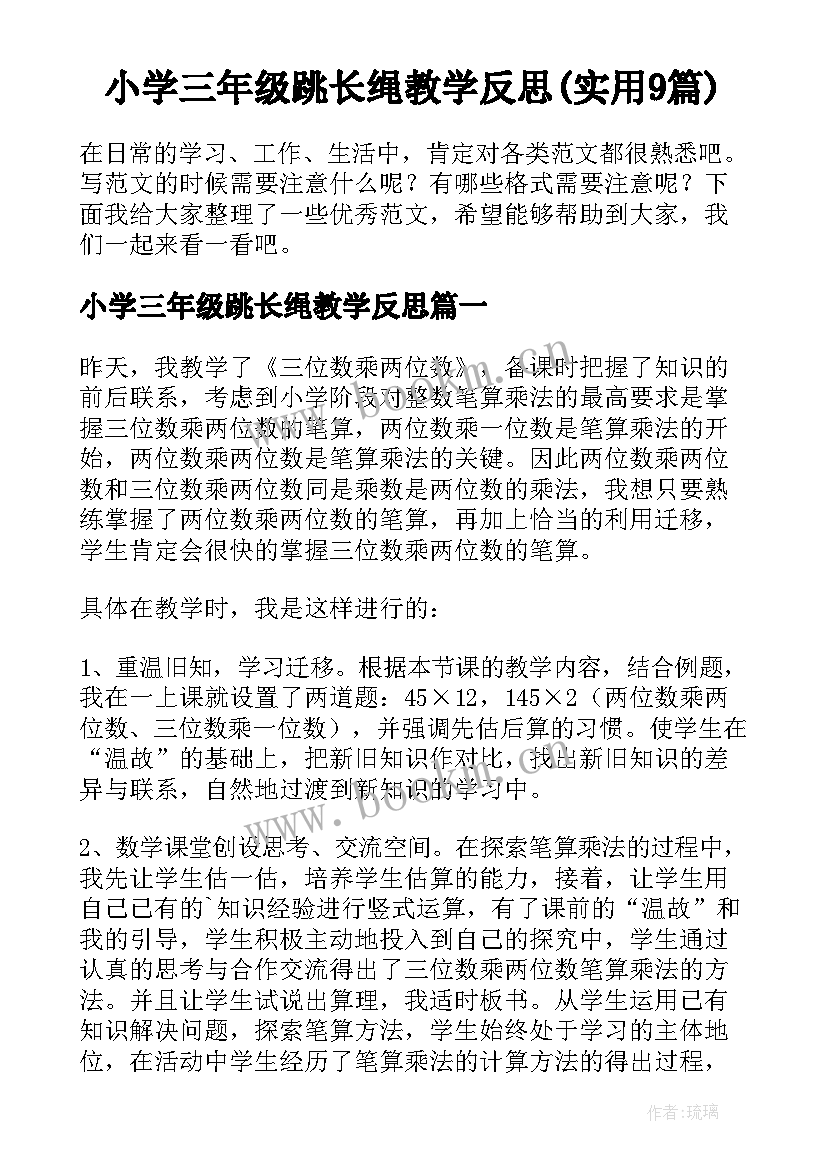 小学三年级跳长绳教学反思(实用9篇)