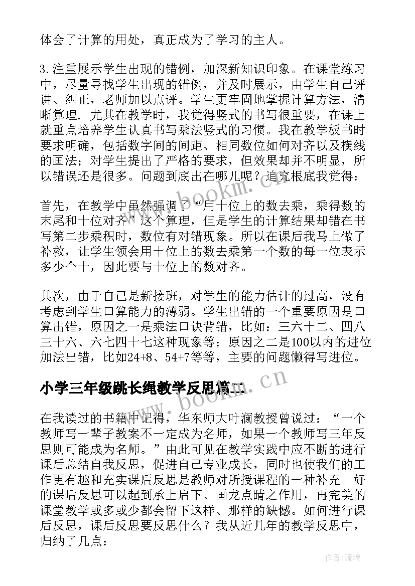 小学三年级跳长绳教学反思(实用9篇)