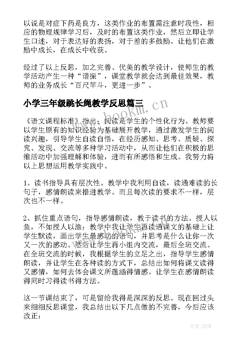 小学三年级跳长绳教学反思(实用9篇)