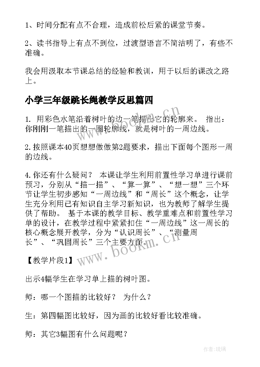 小学三年级跳长绳教学反思(实用9篇)