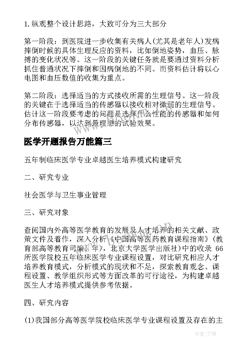 2023年医学开题报告万能(模板5篇)