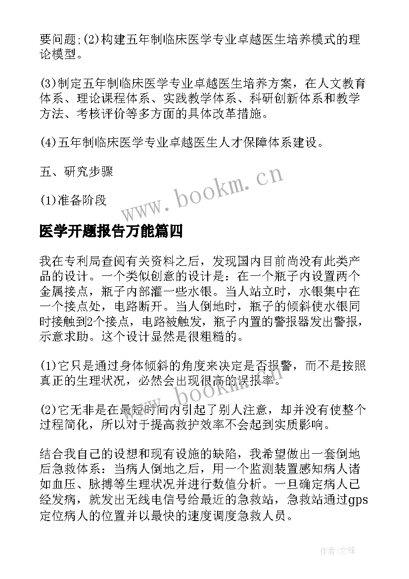 2023年医学开题报告万能(模板5篇)