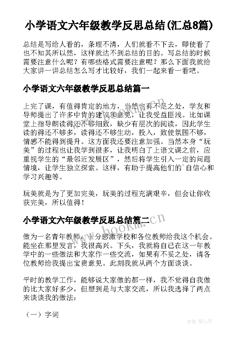 小学语文六年级教学反思总结(汇总8篇)