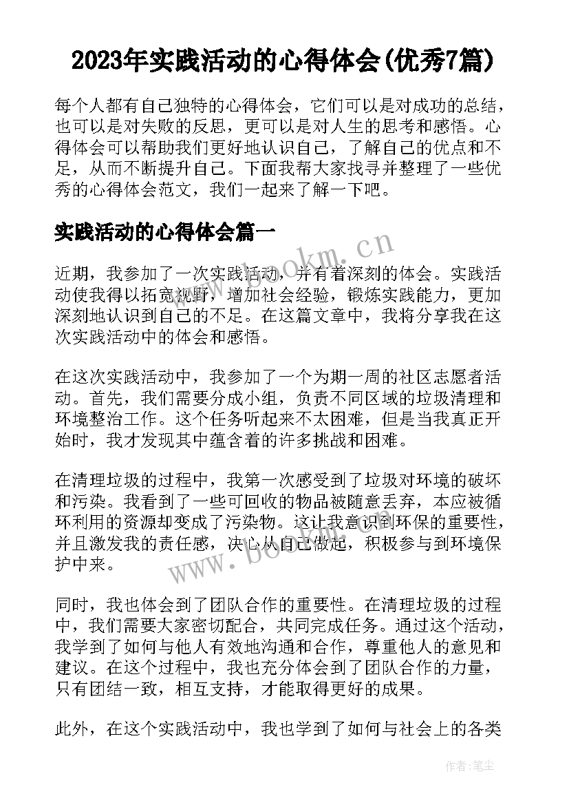 2023年实践活动的心得体会(优秀7篇)