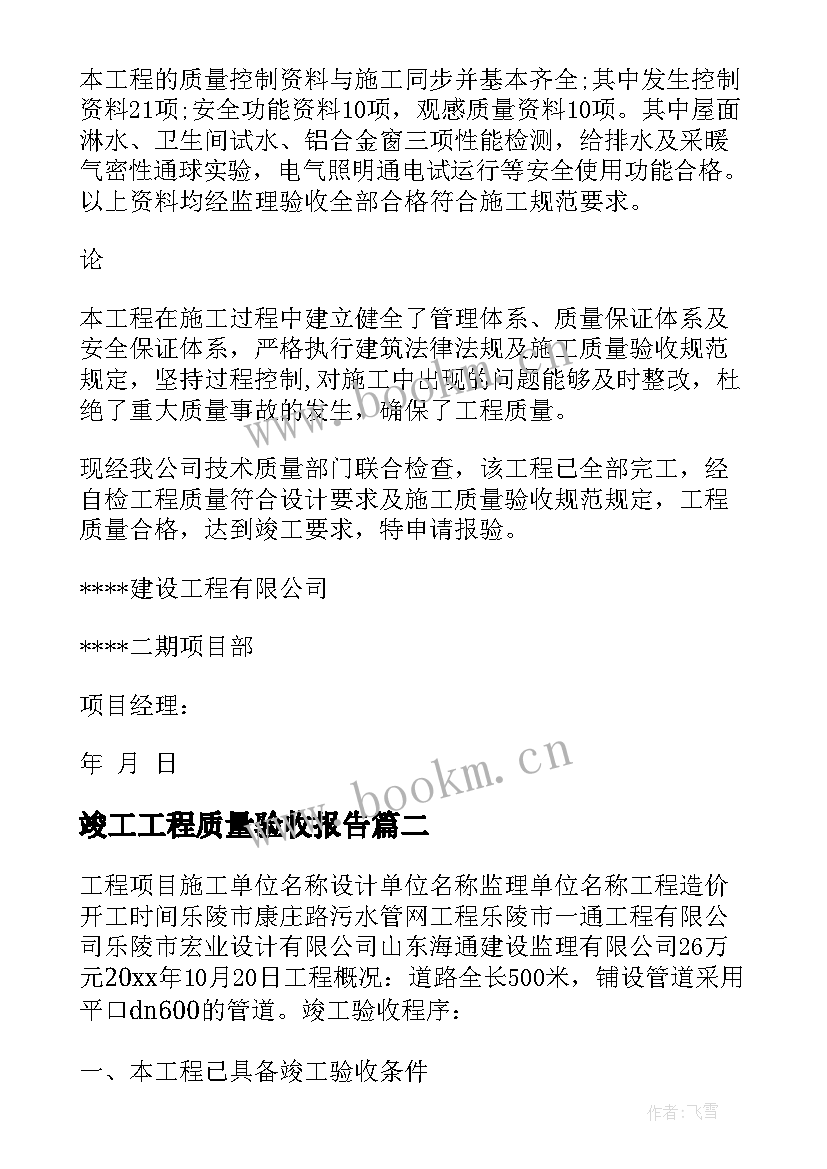 2023年竣工工程质量验收报告 工程竣工验收报告(优秀9篇)