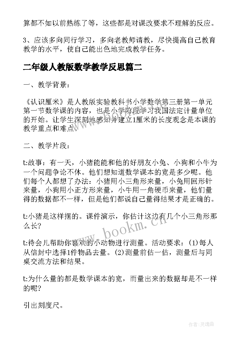 2023年二年级人教版数学教学反思 二年级数学教学反思(精选7篇)