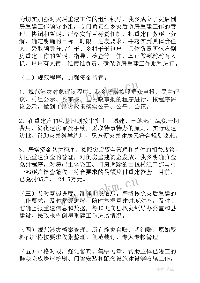 最新灾后重建报告 灾后恢复重建自查报告(优质7篇)