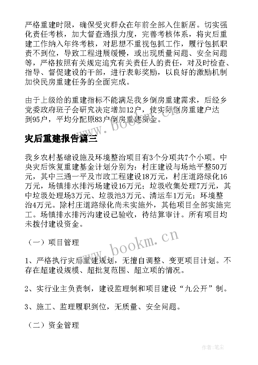 最新灾后重建报告 灾后恢复重建自查报告(优质7篇)