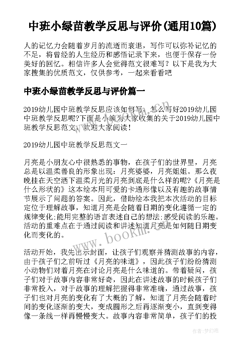 中班小绿苗教学反思与评价(通用10篇)