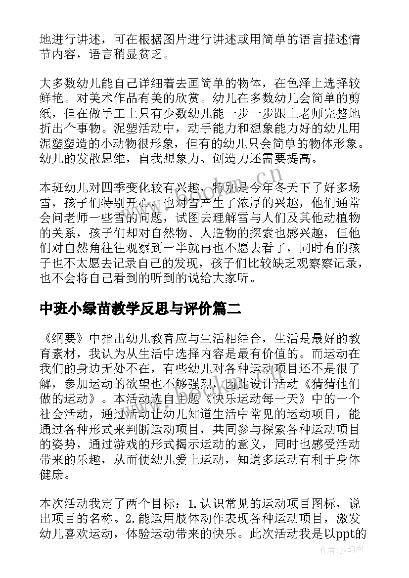 中班小绿苗教学反思与评价(通用10篇)