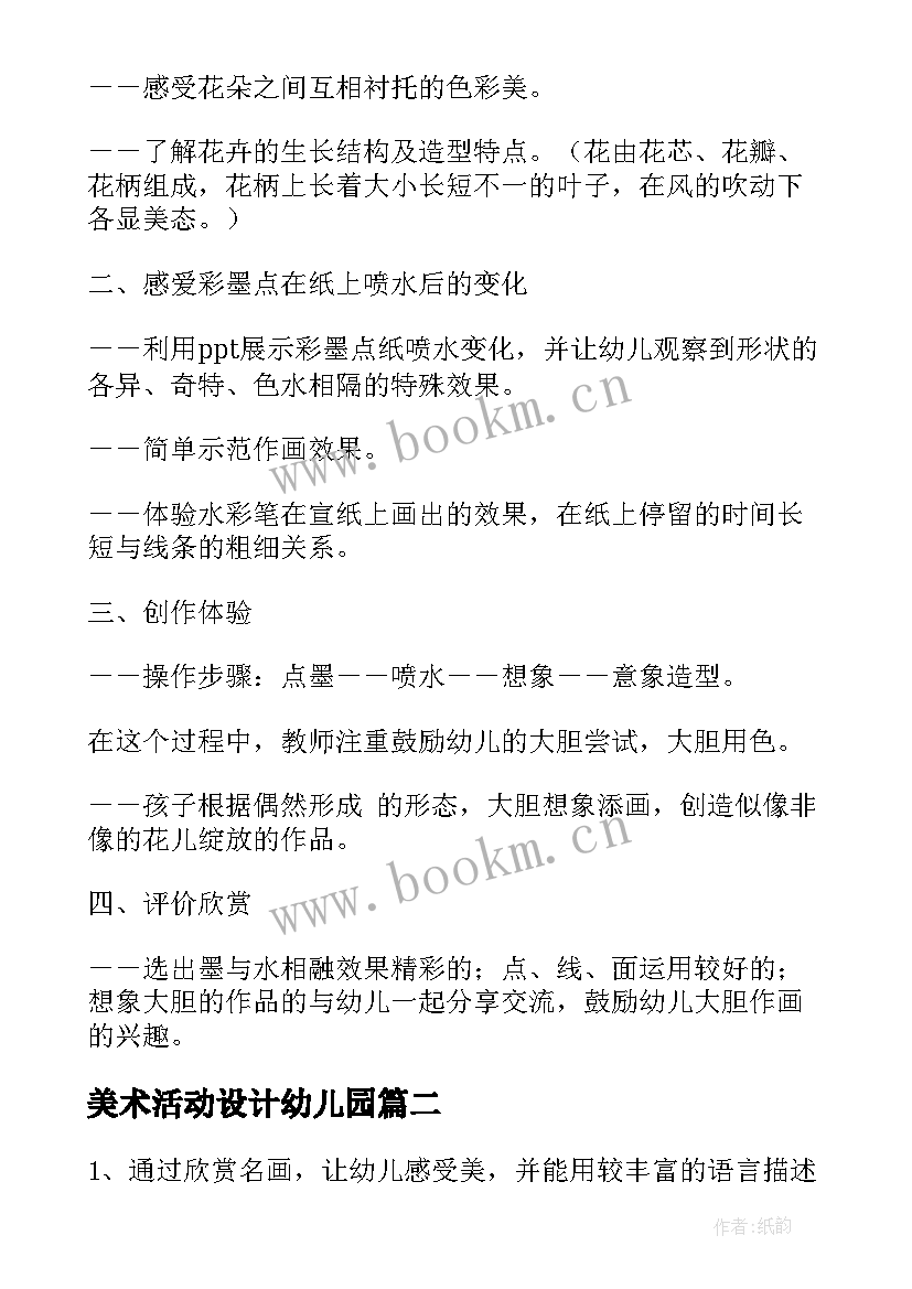 最新美术活动设计幼儿园 幼儿园大班美术活动教案(优质5篇)