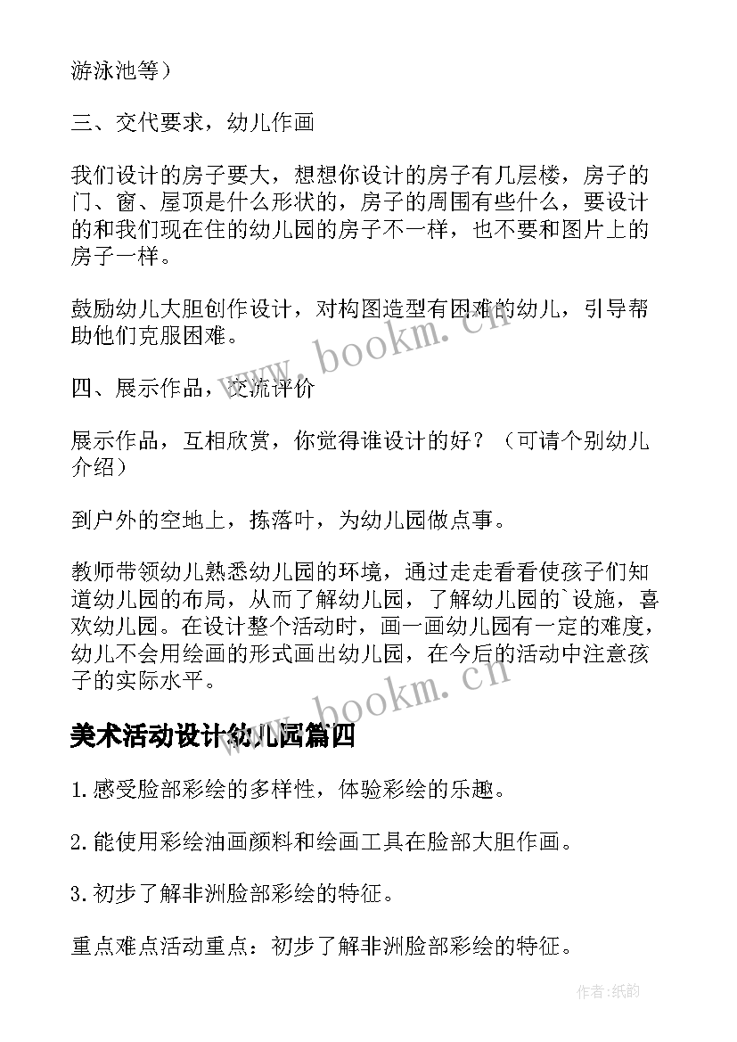 最新美术活动设计幼儿园 幼儿园大班美术活动教案(优质5篇)