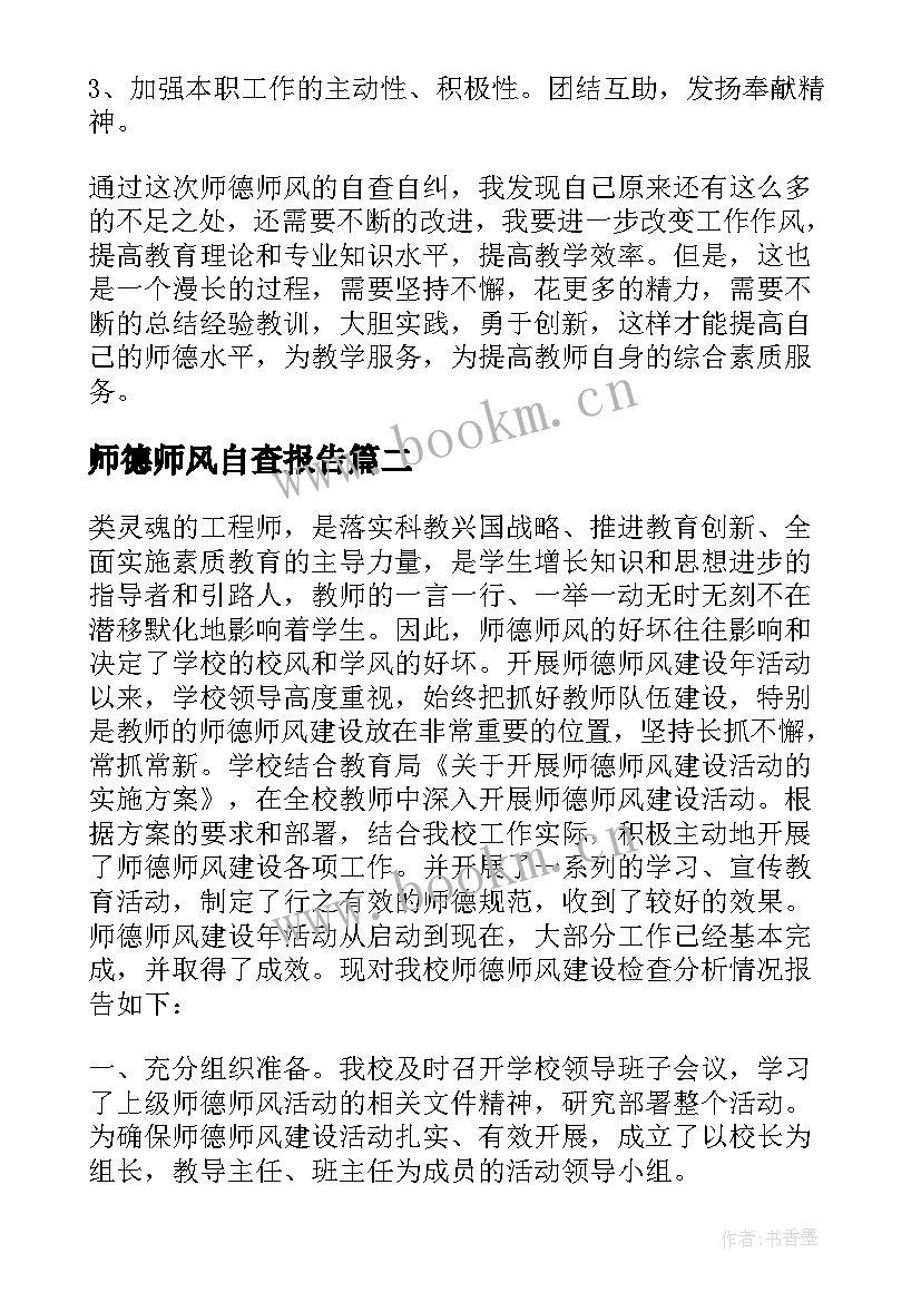 最新师德师风自查报告(精选7篇)