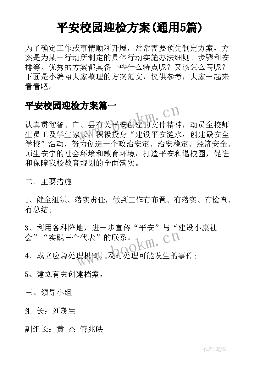 平安校园迎检方案(通用5篇)