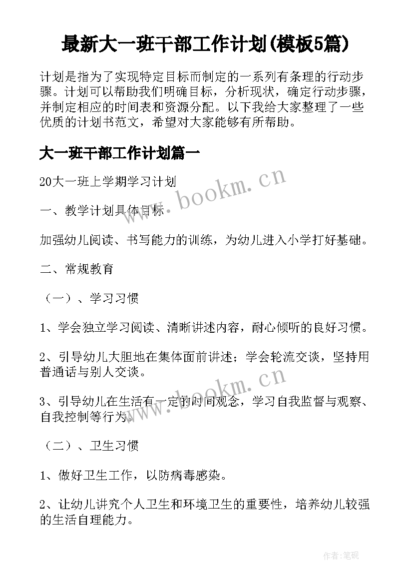 最新大一班干部工作计划(模板5篇)