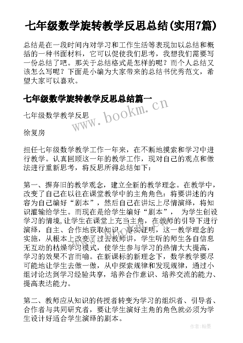 七年级数学旋转教学反思总结(实用7篇)