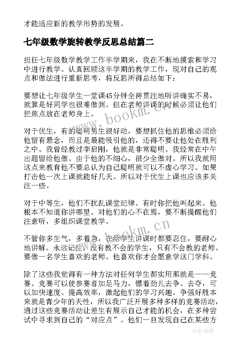 七年级数学旋转教学反思总结(实用7篇)