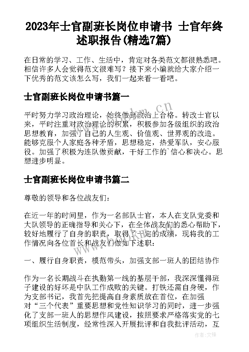 2023年士官副班长岗位申请书 士官年终述职报告(精选7篇)