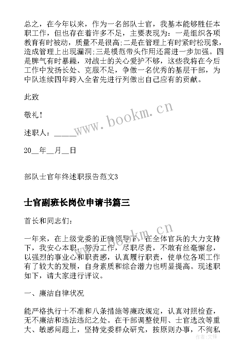 2023年士官副班长岗位申请书 士官年终述职报告(精选7篇)