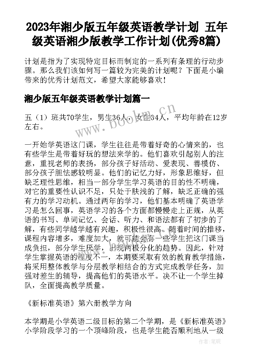 2023年湘少版五年级英语教学计划 五年级英语湘少版教学工作计划(优秀8篇)