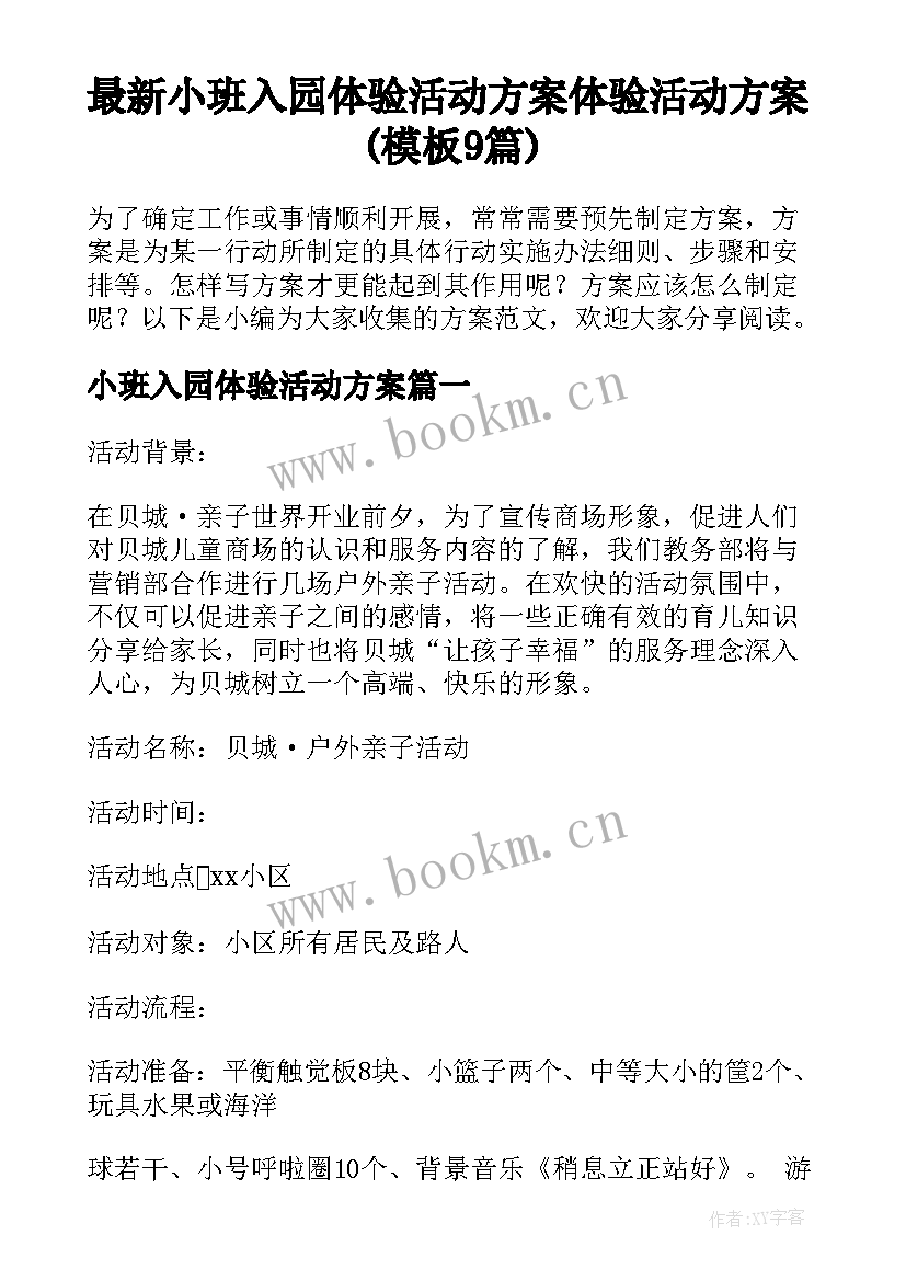 最新小班入园体验活动方案 体验活动方案(模板9篇)